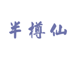 半樽仙 第33类酒商标图样