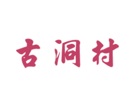 古洞村 第33类酒商标图样