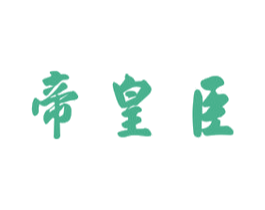 帝皇臣 第33类酒商标图样