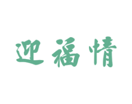 迎福情 第33类酒商标图样