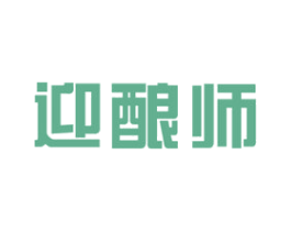 迎酿师 第33类酒商标图样