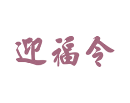 迎福令 第33类酒商标图样