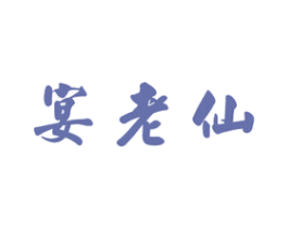 宴老仙 第33类酒商标图样