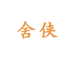 舍侠 第33类酒商标图样