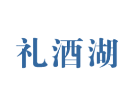 礼酒湖 第33类酒商标图样