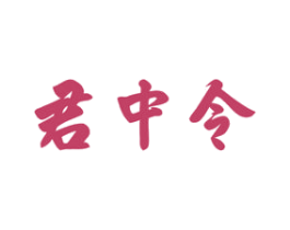 君中令 第33类酒商标图样