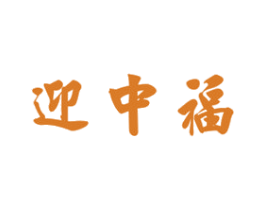 迎中福 第33类酒商标图样