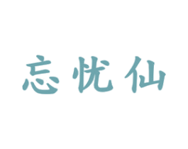 忘忧仙 第33类酒商标图样