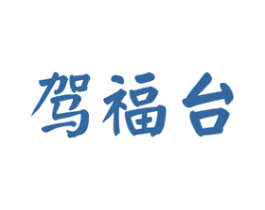 驾福台 第33类酒商标图样