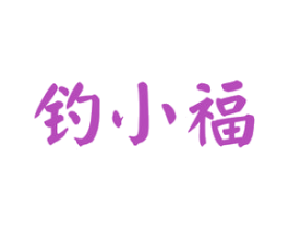 钓小福 第33类酒商标图样