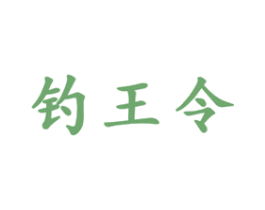 钓王令 第33类酒商标图样