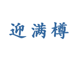 迎满樽 第33类酒商标图样