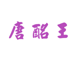 唐酩王 第33类酒商标图样