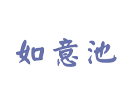 如意池 第33类酒商标图样