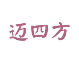 迈四方 第33类酒商标图样