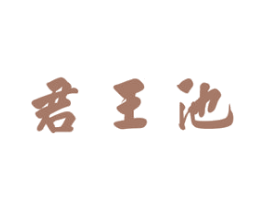 君王池 第33类酒商标图样