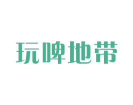 玩啤地带 第32类啤酒饮料商标图样