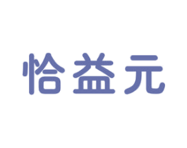 恰益元 第32类啤酒饮料商标图样