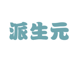 派生元 第32类啤酒饮料商标图样