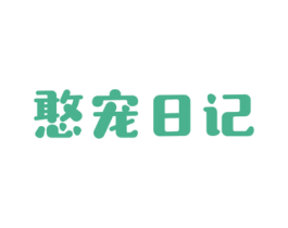 憨宠日记 第31类水果花木商标图样
