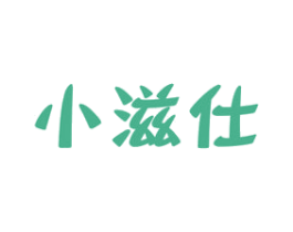 小滋仕 第30类小食配料商标图样