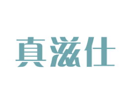 真滋仕 第30类小食配料商标图样