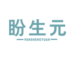 盼生元 第30类小食配料商标图样