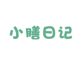 小膳日记 第30类小食配料商标图样