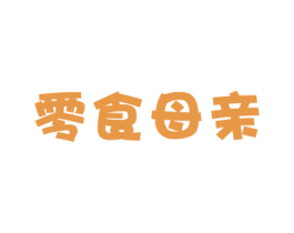 零食母亲 第30类小食配料商标图样