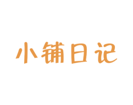 小铺日记 第30类小食配料商标图样