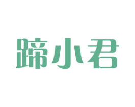 蹄小君 第29类食品商标图样