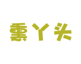 熏丫头 第29类食品商标图样