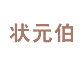 状元伯 第29类食品商标图样