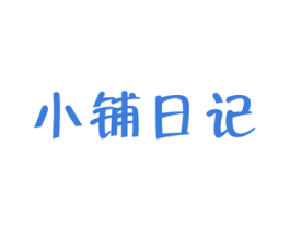小铺日记 第29类食品商标图样