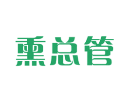 熏总管 第29类食品商标图样
