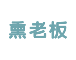 熏老板 第29类食品商标图样