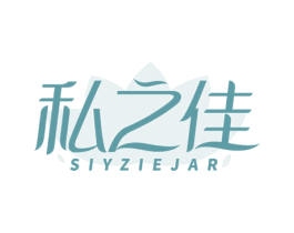 私之佳 SIYZIEJAR 第5类医药商标图样