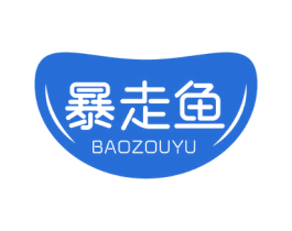 暴走鱼 第5类医药商标图样