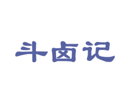 斗卤记 第43类餐饮酒店商标图样