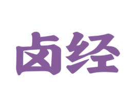 卤经 第43类餐饮酒店商标图样