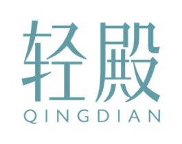 轻殿 第3类化妆品商标图样