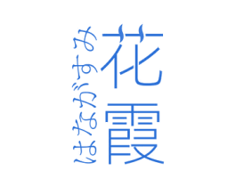 花霞 第33类酒商标图样