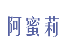 阿蜜莉 第33类酒商标图样