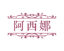 阿西娜 第33类酒商标图样