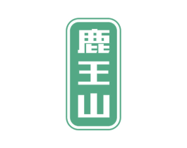 鹿王山 第33类酒商标图样