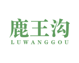 鹿王沟 第33类酒商标图样
