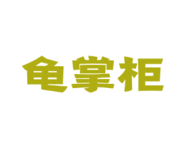 龟掌柜 第33类酒商标图样