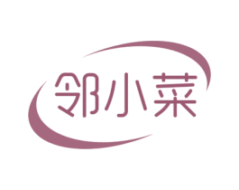 邻小菜 第29类食品商标图样