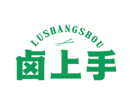 卤上手 第29类食品商标图样
