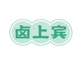 卤上宾 第29类食品商标图样